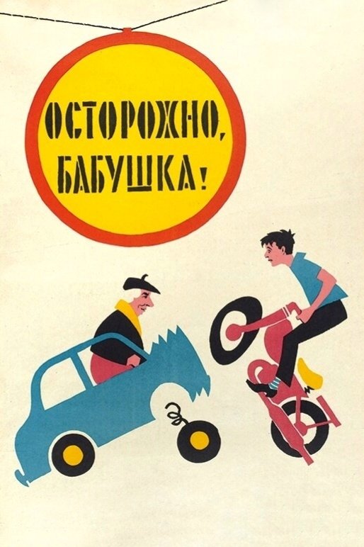 Be Careful, Grandma! poster