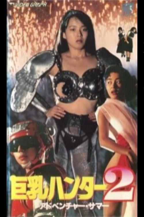 Big Boobs Buster 2: Adventure Summer poster