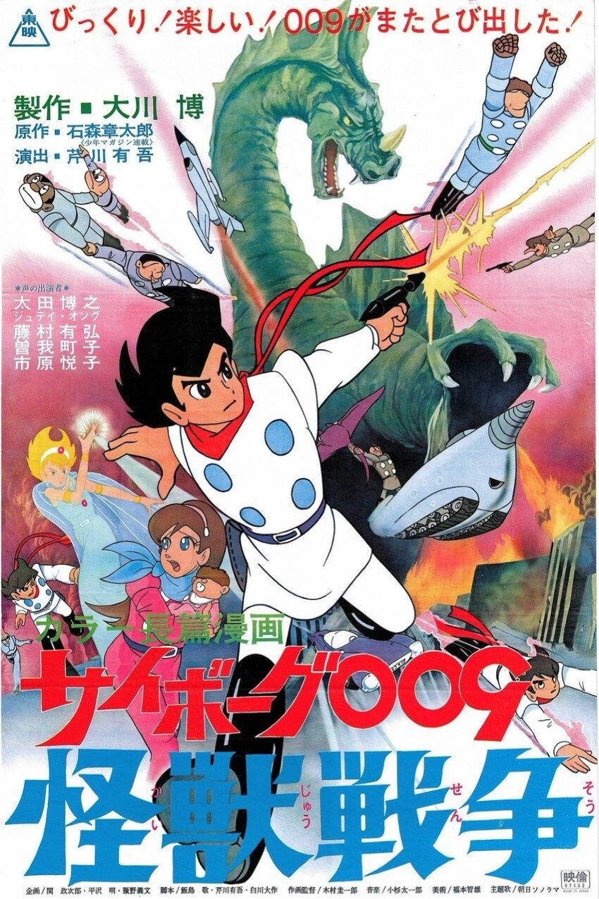 Cyborg 009 and the Monster Wars poster
