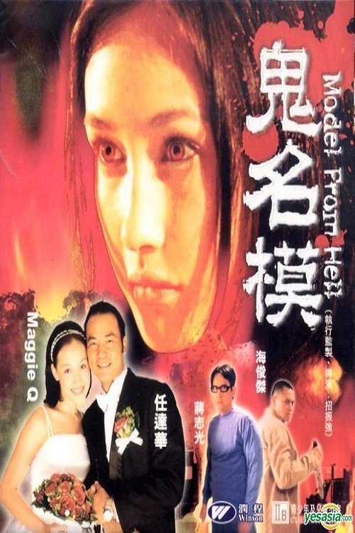 Model from Hell poster