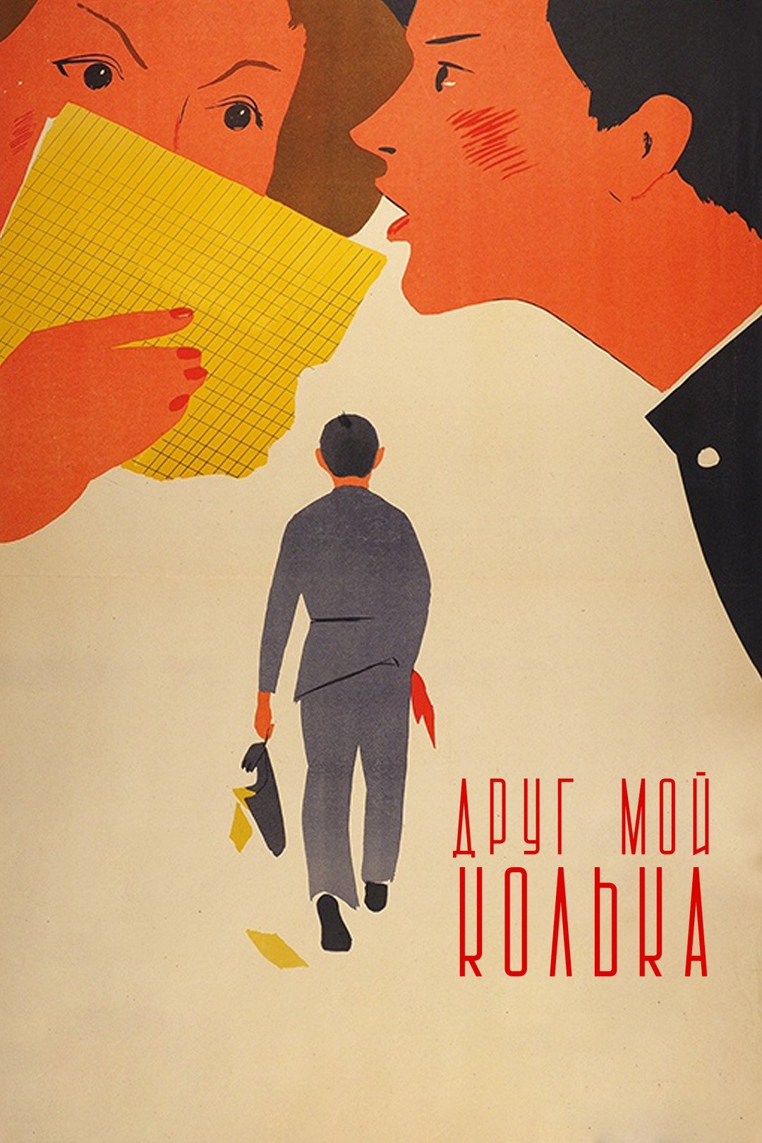 My Friend, Kolka! poster