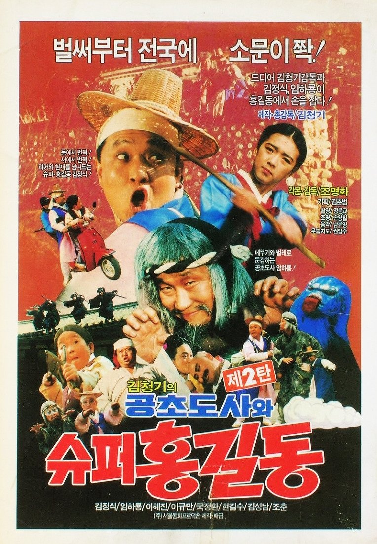 Super Hong Gil-Dong 2 - Super Hong Gil-Dong And High Priest Kong-Cho poster