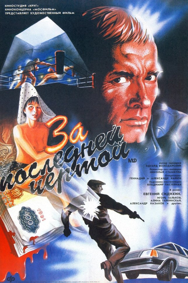 To the Last Limit poster