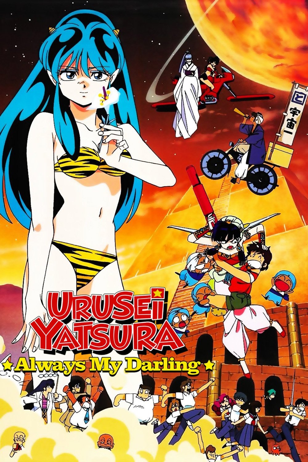 Urusei Yatsura: Always My Darling poster